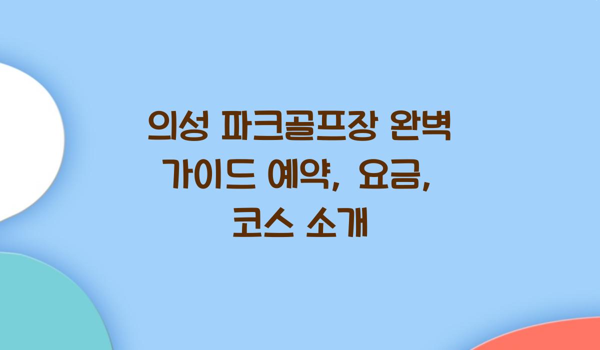 의성 파크골프장
