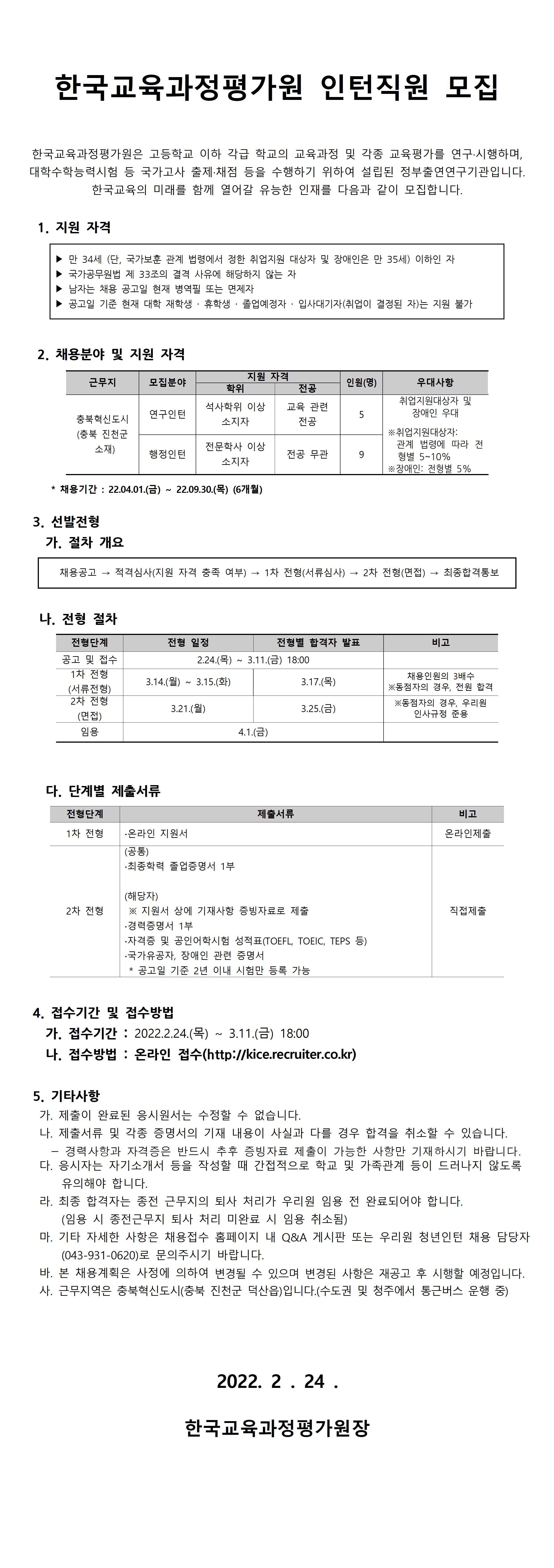 한국교육과정평가원 인턴 직원 채용 공고문 전체