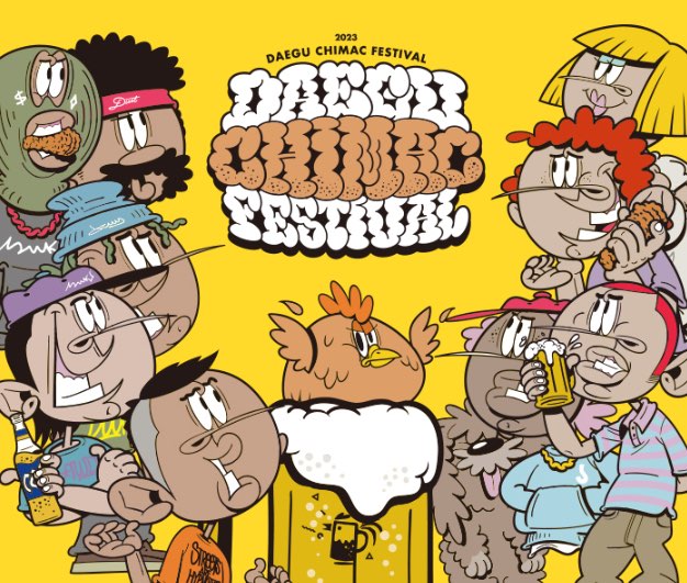 대구치맥페스티벌