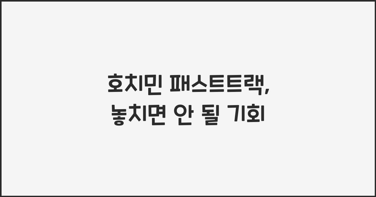 호치민 패스트트랙