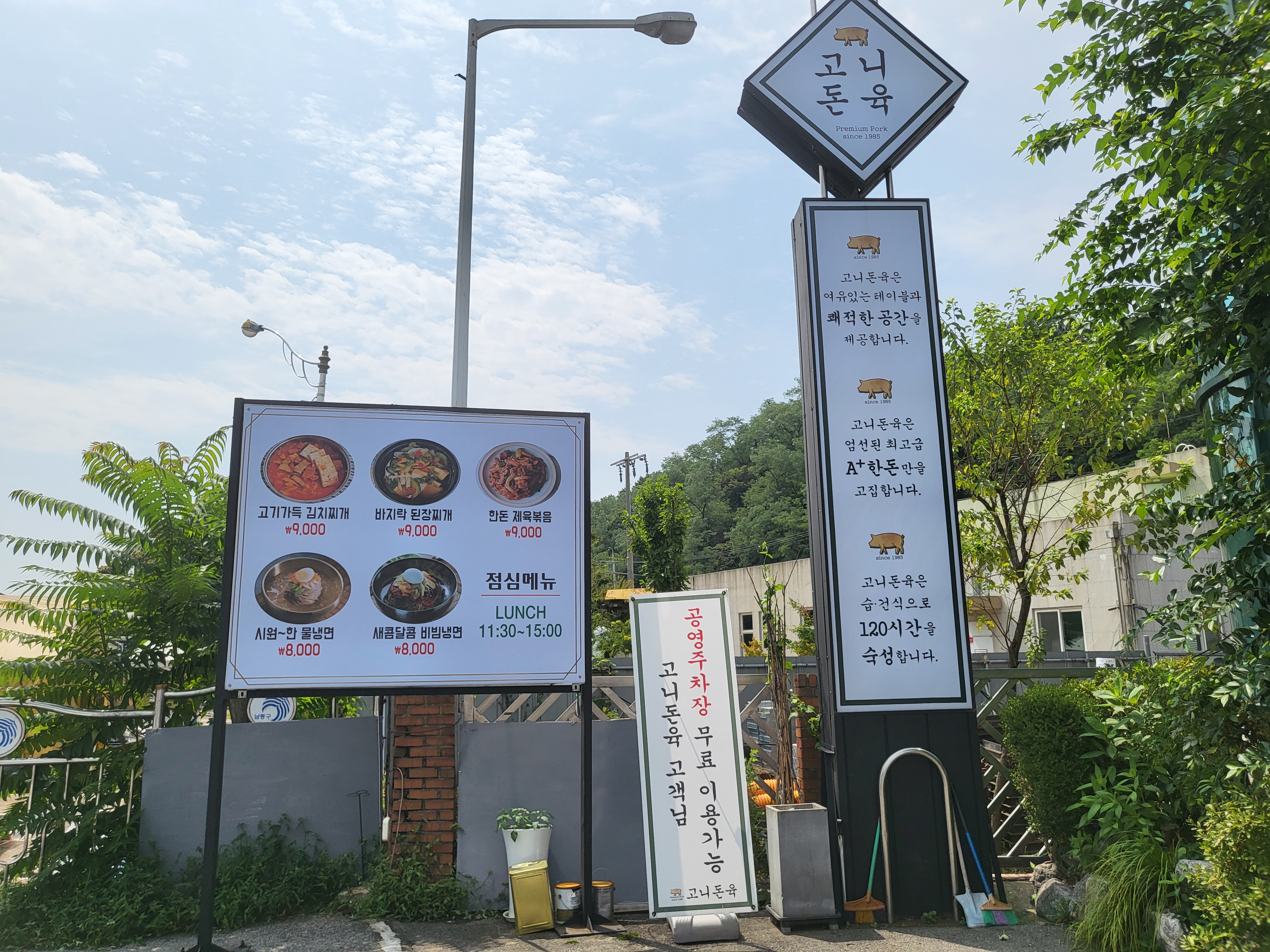 고니돈육 - 런치