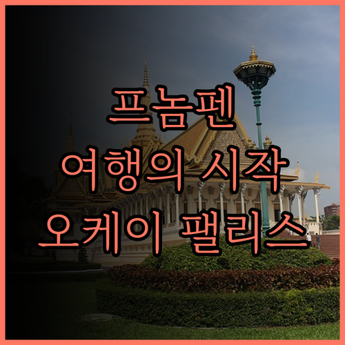 오케이 팰리스 호텔, 프놈펜 여행의
