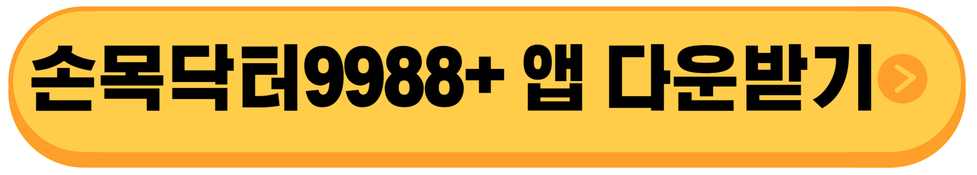 손목닥터9988