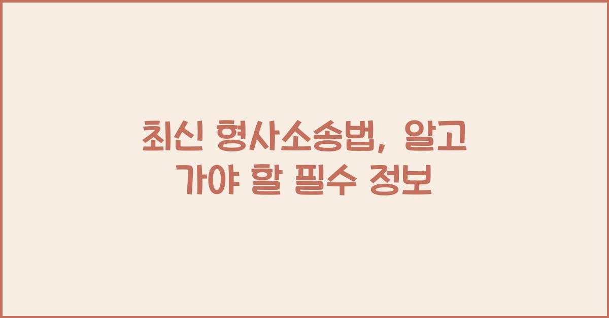 형사소송법