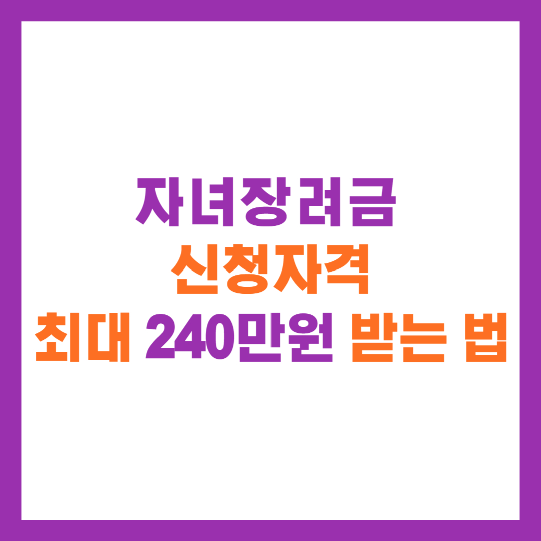 자녀장려금 신청자격 총정리 2025