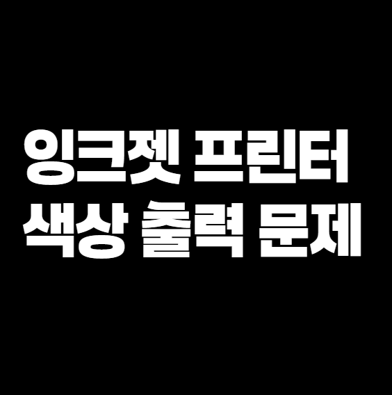 , 이렇게 해결해 보세요잉크젯 프린터 색상 출력 문제