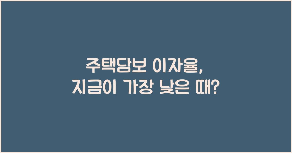 주택담보 이자율