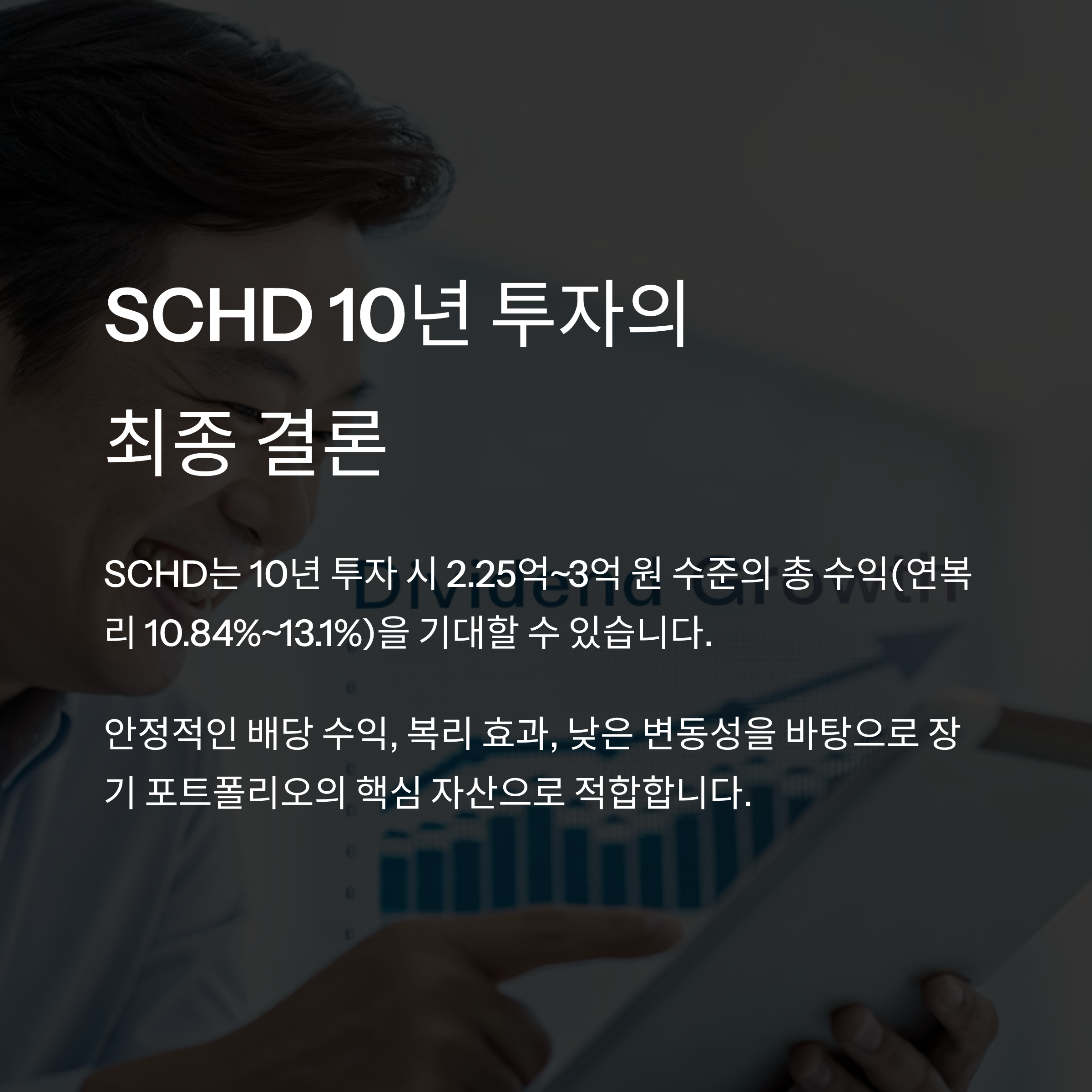 SCHD ETF 장기투자