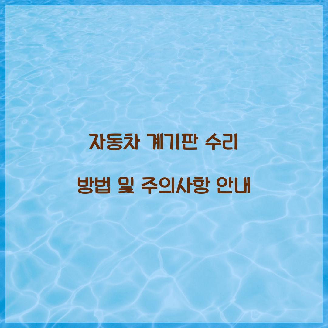 자동차 계기판 수리