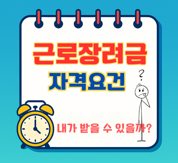 "근로장려금 자격요건 — 내가 받을 수 있을까? 스프링 노트 보드에 알람시계와 물음표 캐릭터가 있는 썸네일"