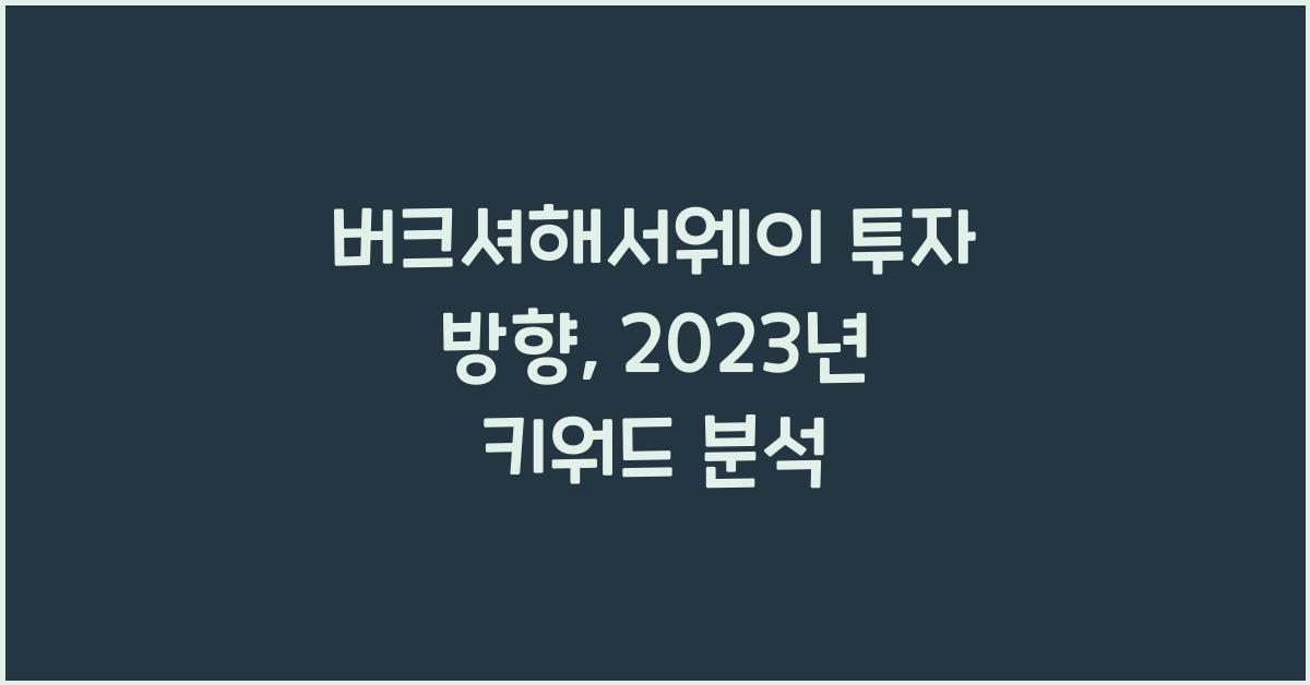 버크셔해서웨이 투자 방향