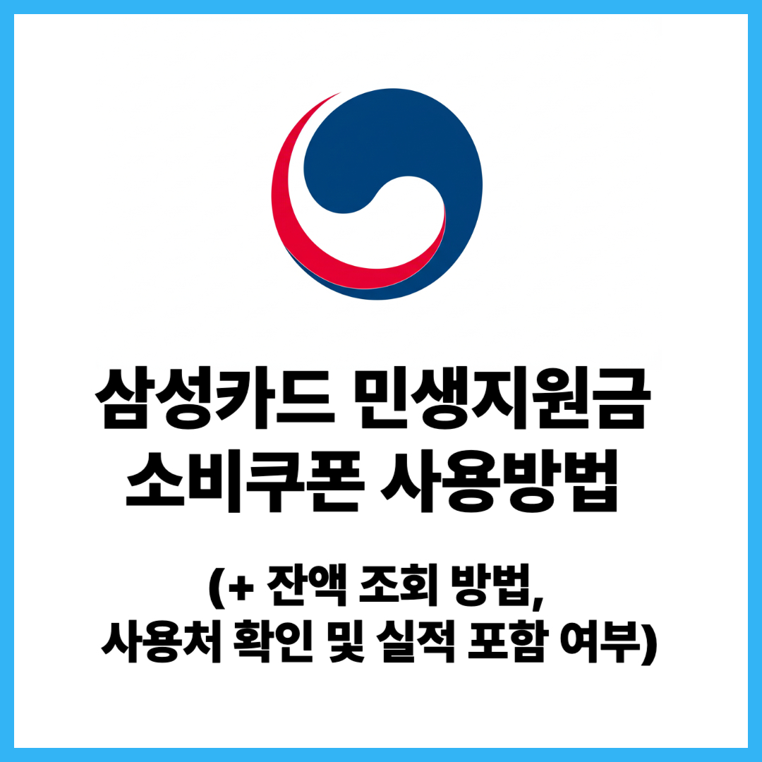 삼성카드-민생지원금-사용방법