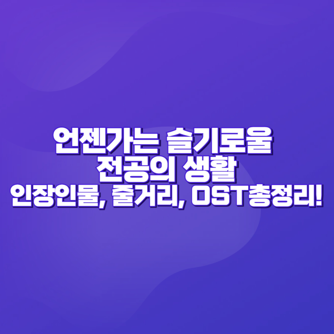 언젠가는 슬기로울 전공의생활 🌿 등장인물, 줄거리, OST 총정리!