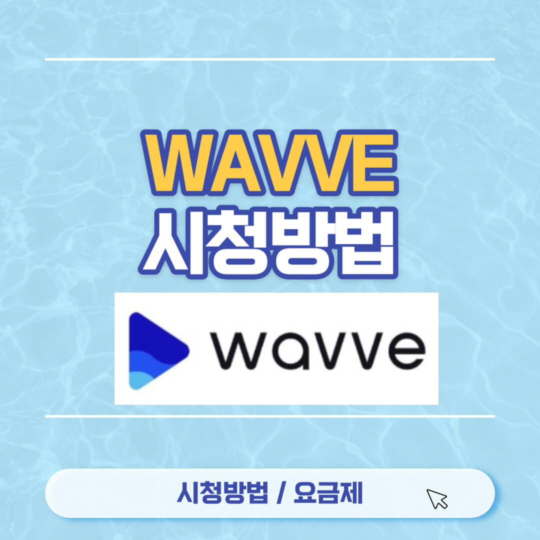 웨이브 한달무료