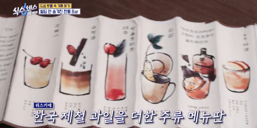 식스센스 시티투어 전통 바 조선시대 위스키바 식혜 칵테일&middot;묵은지 맥앤치즈&middot;갈치속젓 리소토까지! 명동 숙희