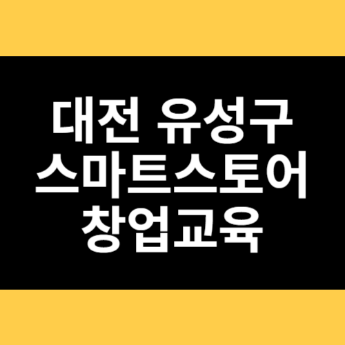 대전 유성구 스마트스토어 창업교육 썸네일