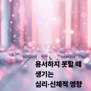 용서하지 못할 때 생기는 심리·신체적 영향