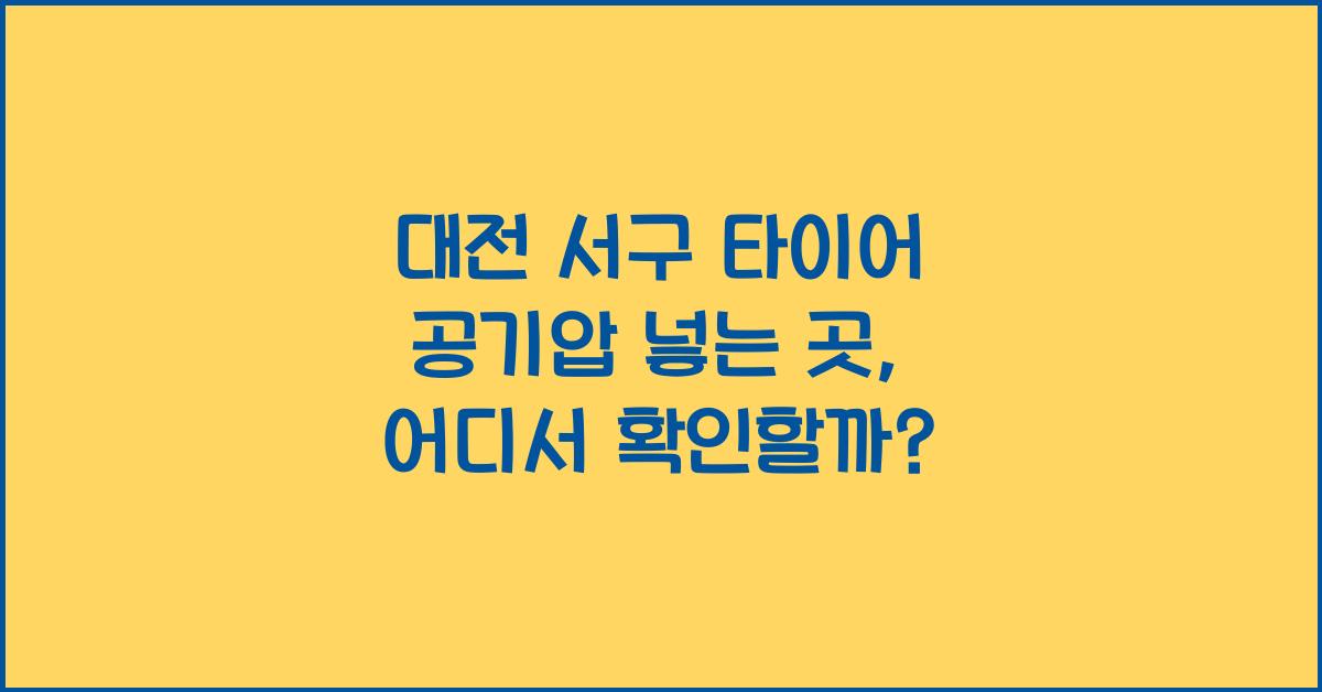 대전 서구 타이어 공기압 넣는 곳