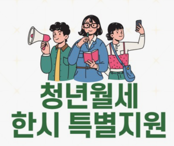 청년월세지원-신청방법