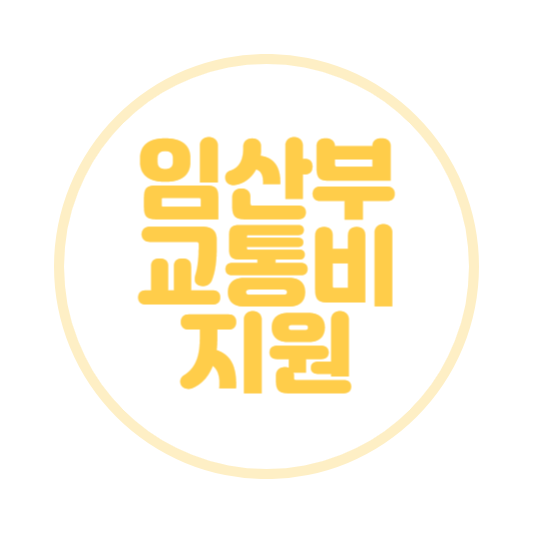 임산부 교통비 신청