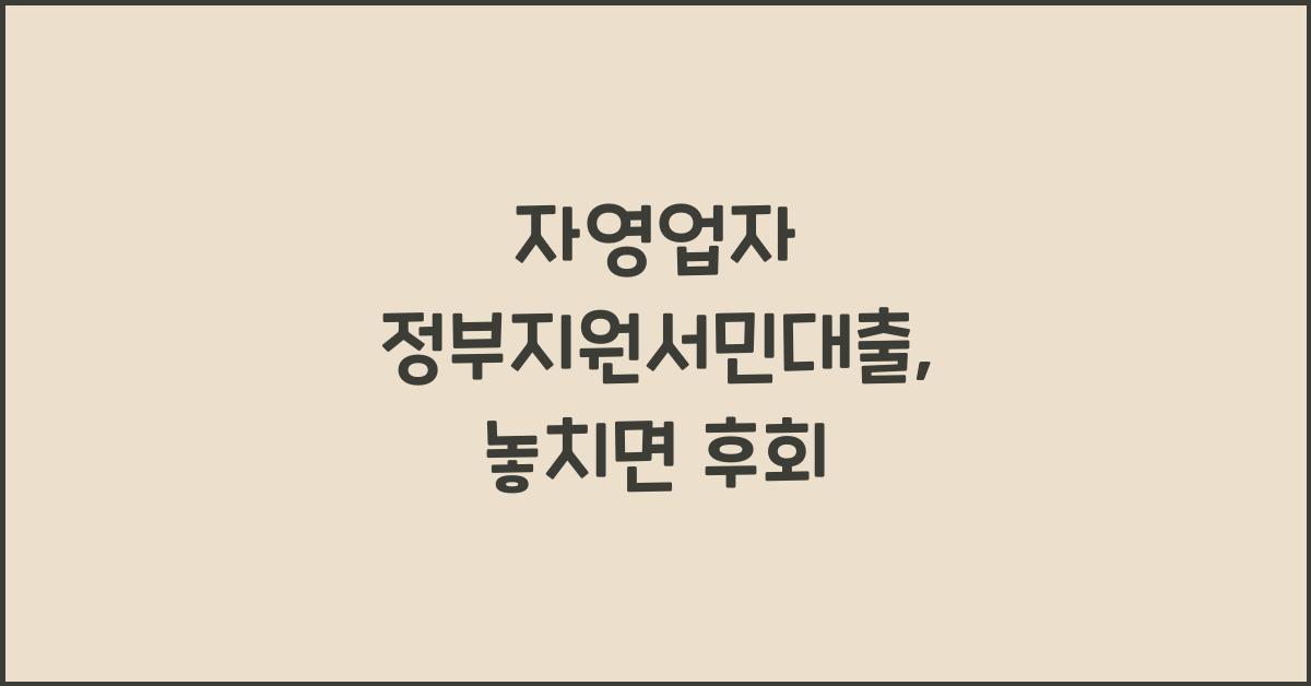 자영업자 정부지원서민대출