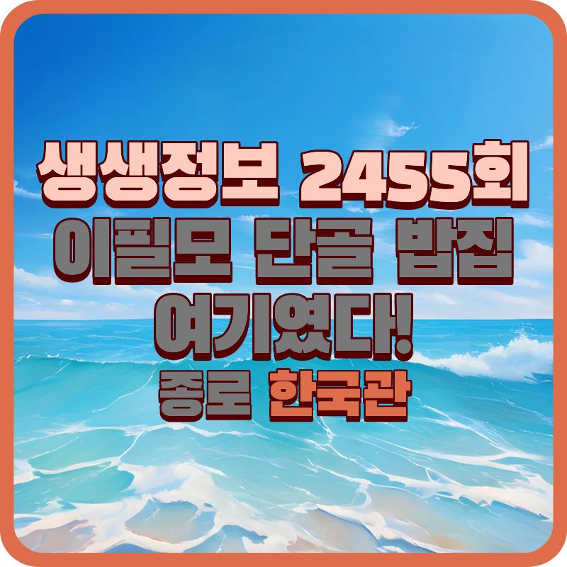 생생정보 2455회 배우 이필모 추천 밥집, 종로 한국관