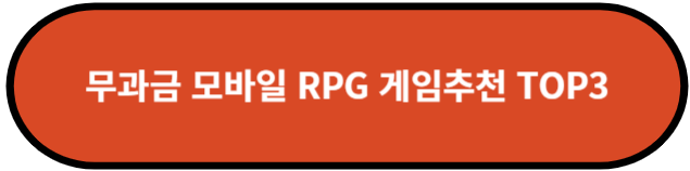 무과금 모바일 RPG 게임