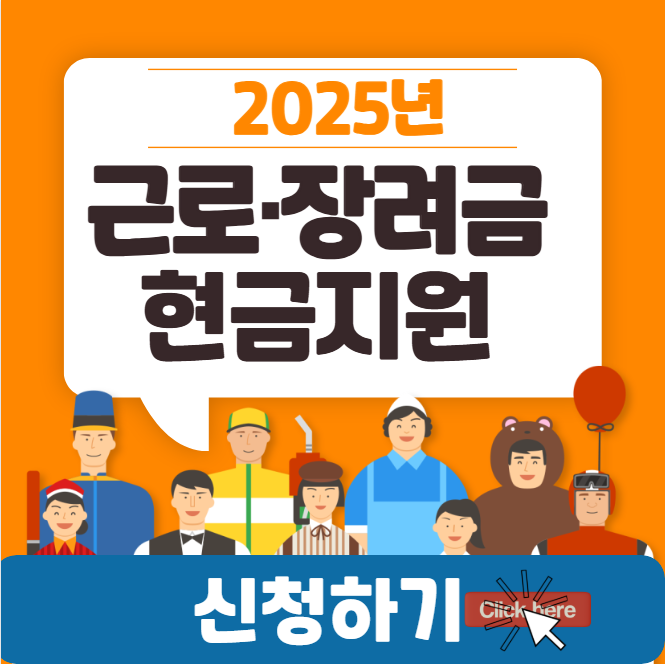 근로 · 자녀 장려금 신청하기