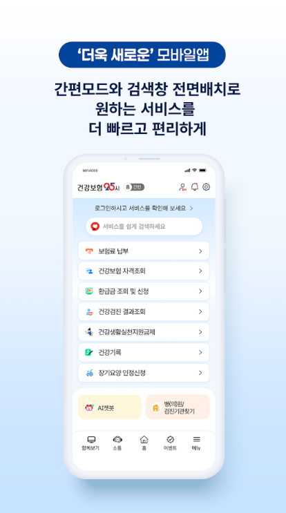 건강보험25시 앱
