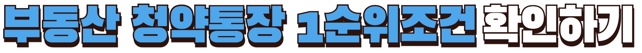 청약통장 1순위 조건 및 가점계산하기