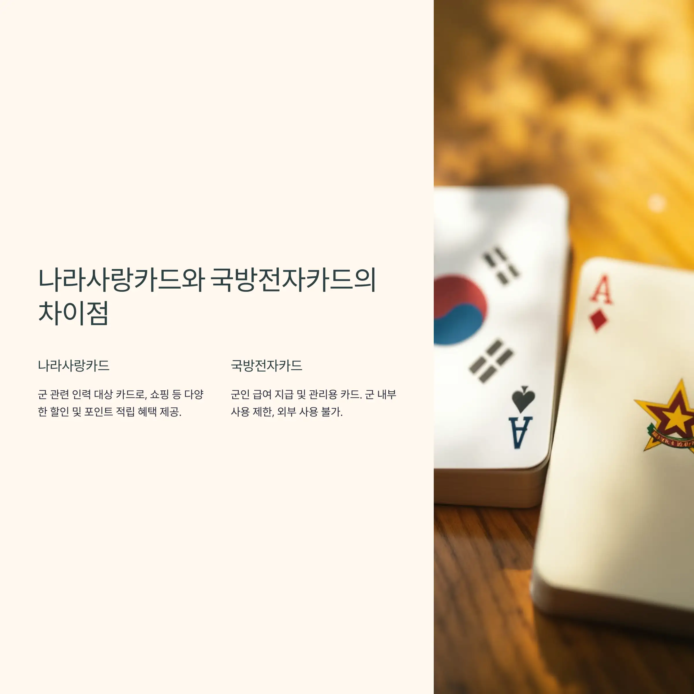 나라사랑카드와 국방전자카드의 차이점