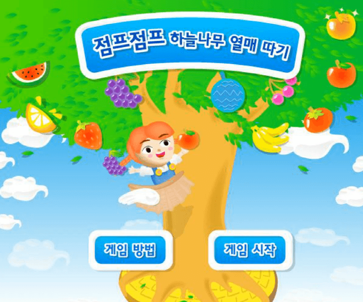 점프점프-하늘나무-열매-따기-고급-플래시게임-메인-화면