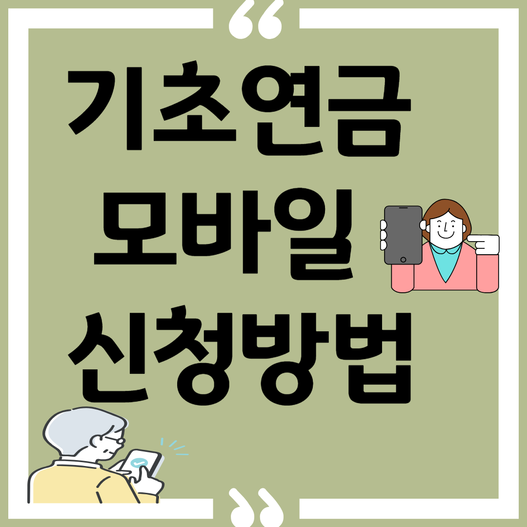 기초연금 모바일 신청방법 이미지