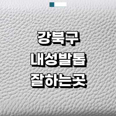 서울 강북구 내성발톱