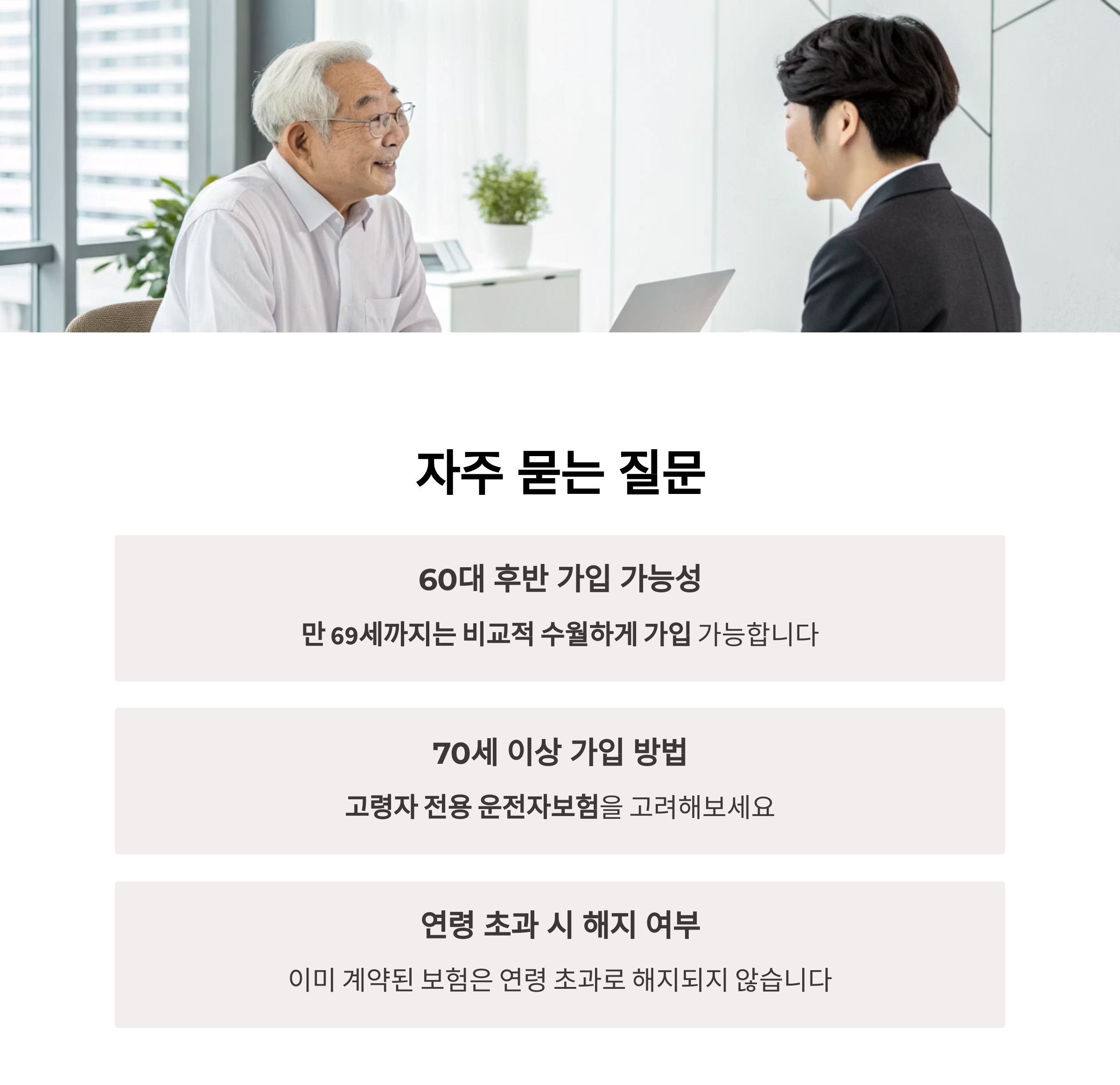 운전자보험 연령 관련 자주 묻는 질문