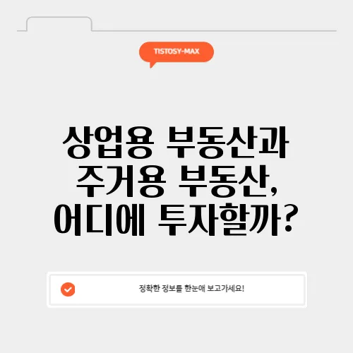 상업용 부동산과 주거용 부동산, 어디에 투자할까?