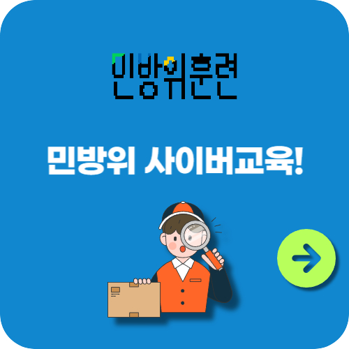 민방위 사이버교육! 효과적으로 배우는 방법과 과정