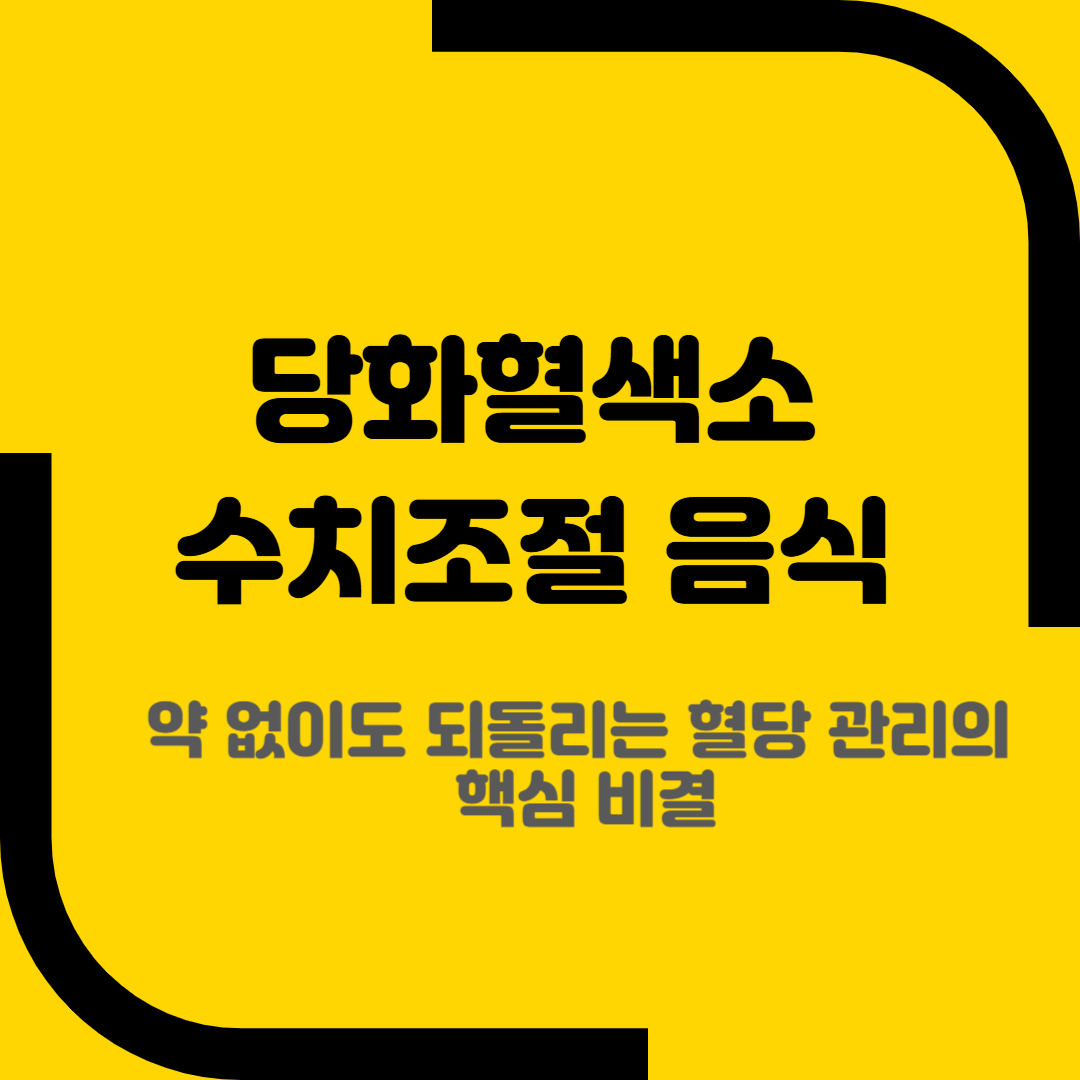 당화혈색소 수치조절 음식
