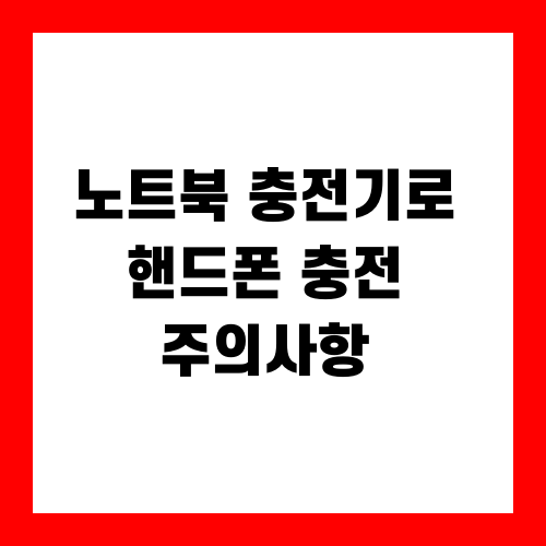 노트북 충전기로 핸드폰 충전 주의사항