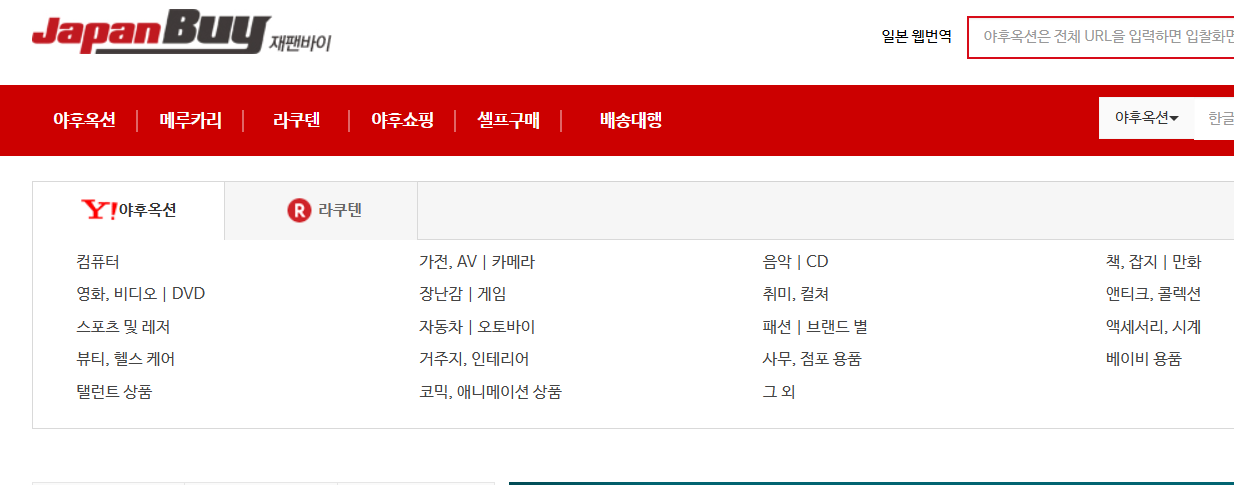 재팬바이 (JapanBuy) – 일본 경매 및 쇼핑몰 구매대행