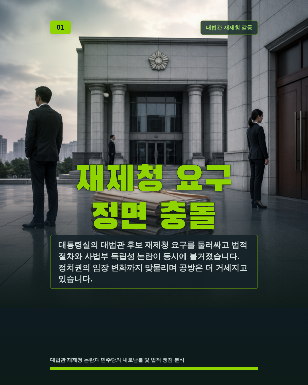 재제청 요구 정면 충돌