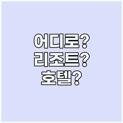 내 여행에 딱 맞는 숙소는? 리조트 ..