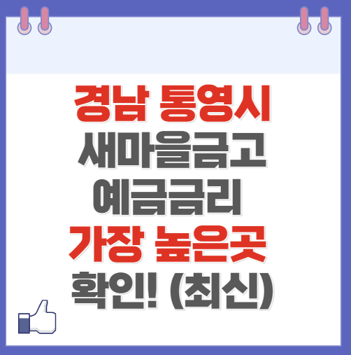 경남 통영시 새마을금고 정기예금 금리 높은 곳 Best10(최신 2024)