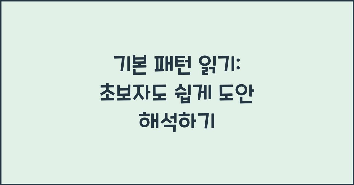 기본 패턴 읽기: 초보자를 위한 도안 해석법