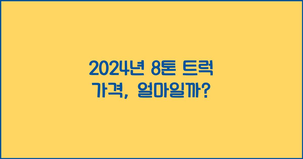 8톤 트럭 가격