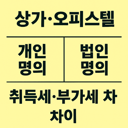 1인 사업자의 상가·오피스텔 매입 시 개인 명의와 법인 명의의 취득세·부가가치세 차이