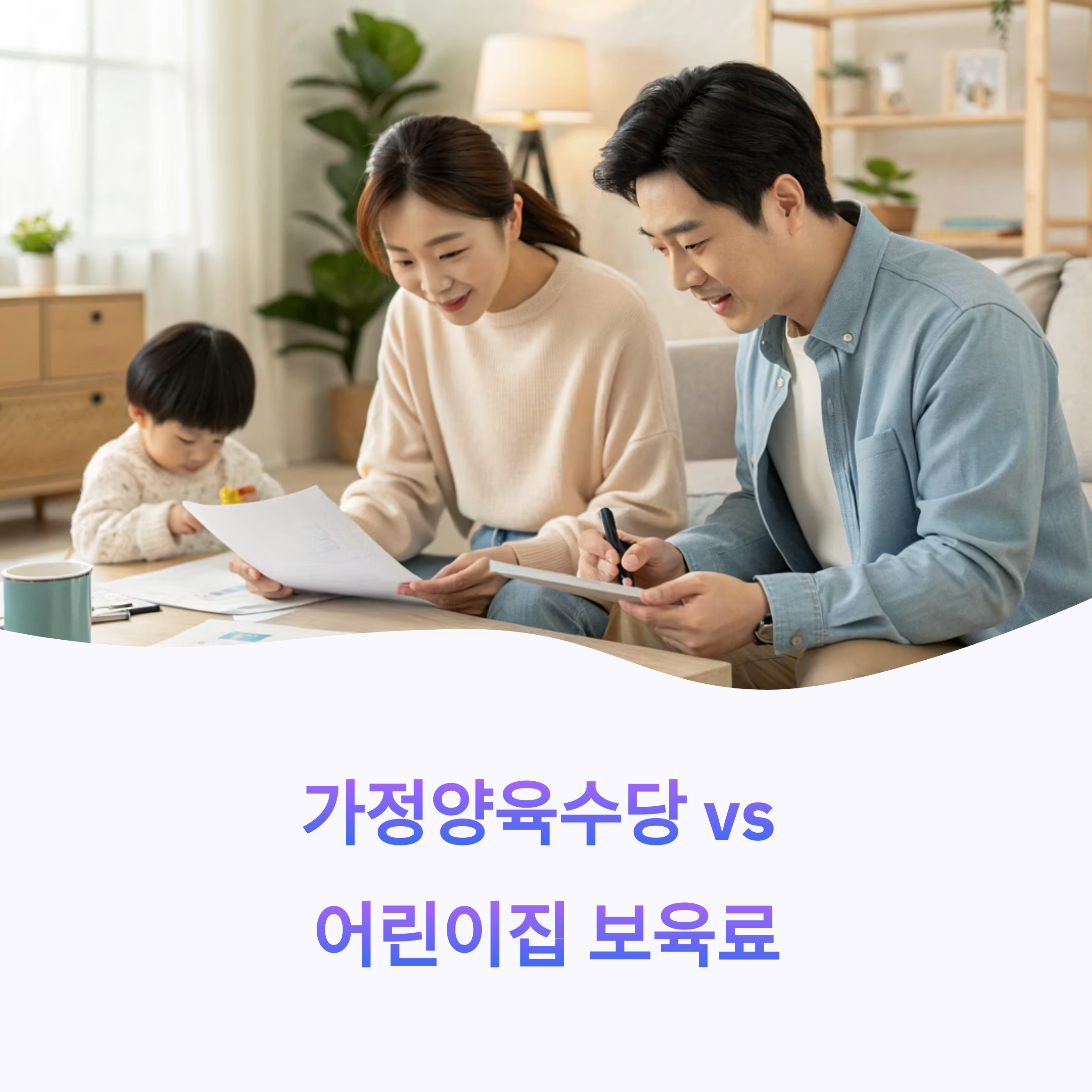 가정양육수당 vs 어린이집 보육료 차이, 2025년 실전 비교
