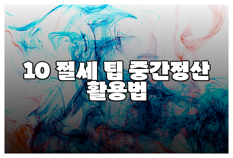10 절세 팁 중간정산 활용법