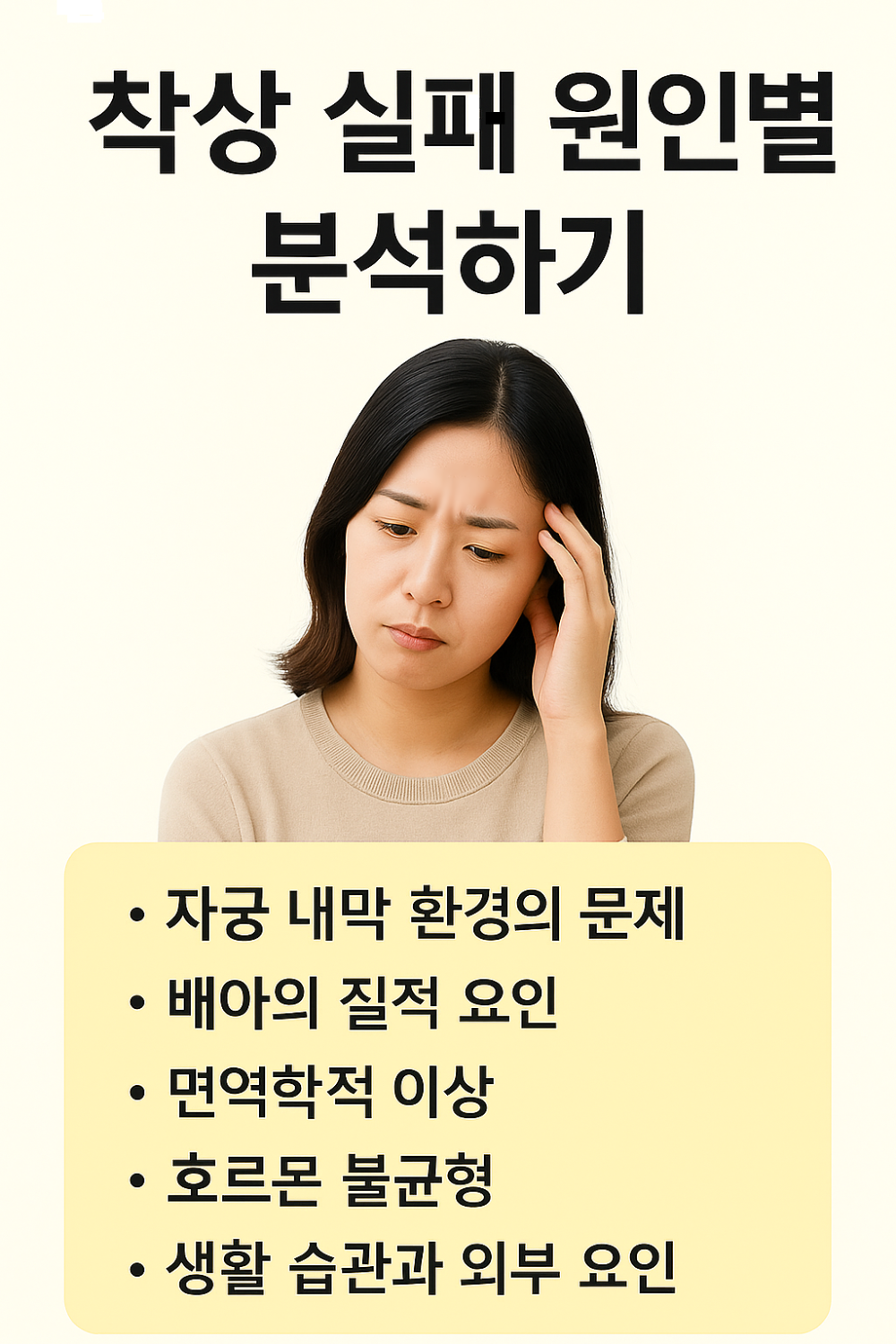 착상 실패 원인별 분석하기 인포그래픽