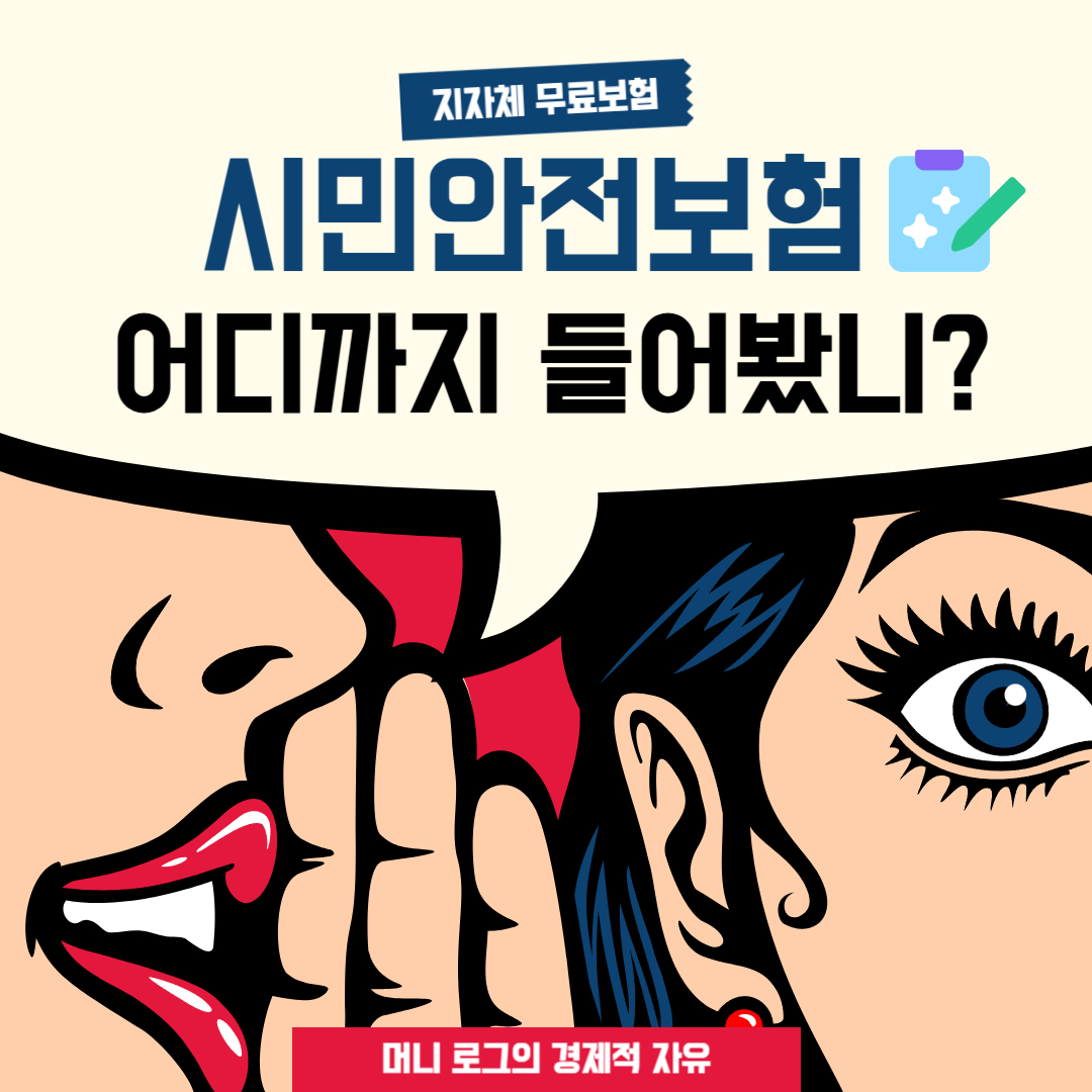 시민안전보험이란? 조회 보장범위 가입 총정리